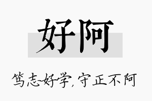 好阿名字的寓意及含义