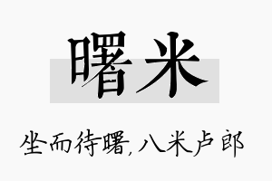 曙米名字的寓意及含义