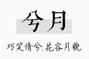 兮月名字的寓意及含义