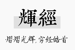 辉经名字的寓意及含义