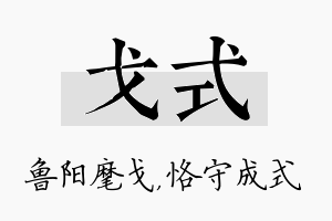 戈式名字的寓意及含义