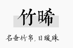 竹晞名字的寓意及含义