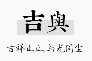 吉与名字的寓意及含义