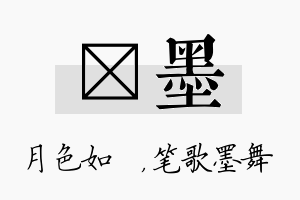 玹墨名字的寓意及含义