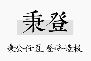 秉登名字的寓意及含义