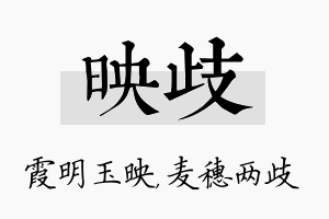 映歧名字的寓意及含义