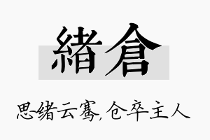 绪仓名字的寓意及含义