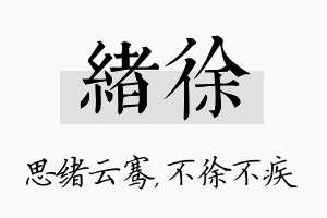 绪徐名字的寓意及含义