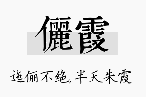 俪霞名字的寓意及含义