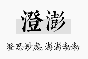 澄澎名字的寓意及含义