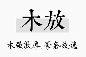 木放名字的寓意及含义