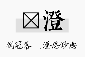 珮澄名字的寓意及含义