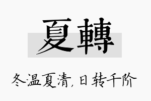 夏转名字的寓意及含义