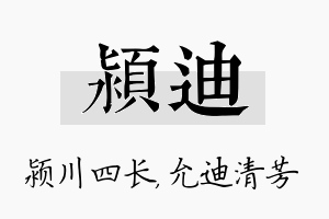 颍迪名字的寓意及含义