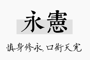 永宪名字的寓意及含义