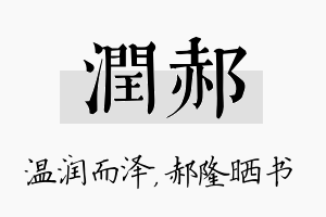 润郝名字的寓意及含义