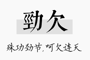 劲欠名字的寓意及含义