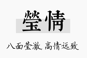 莹情名字的寓意及含义