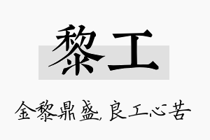 黎工名字的寓意及含义