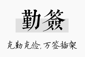 勤签名字的寓意及含义