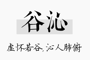 谷沁名字的寓意及含义