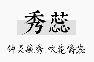 秀蕊名字的寓意及含义