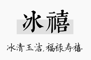 冰禧名字的寓意及含义