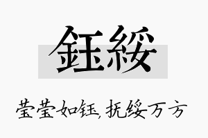 钰绥名字的寓意及含义