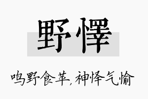 野怿名字的寓意及含义