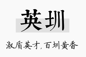 英圳名字的寓意及含义