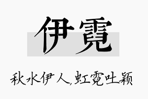 伊霓名字的寓意及含义