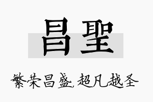 昌圣名字的寓意及含义