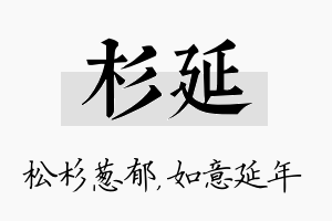 杉延名字的寓意及含义