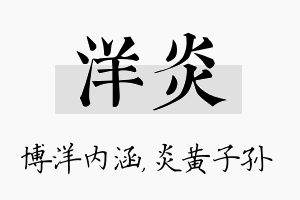 洋炎名字的寓意及含义