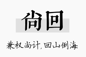 尚回名字的寓意及含义