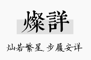 灿详名字的寓意及含义