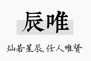 辰唯名字的寓意及含义