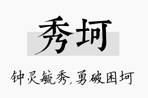 秀坷名字的寓意及含义