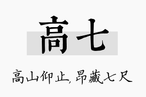 高七名字的寓意及含义