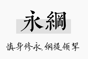 永纲名字的寓意及含义