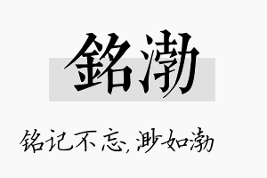 铭渤名字的寓意及含义