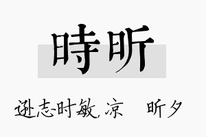 时昕名字的寓意及含义