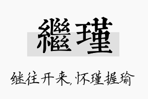 继瑾名字的寓意及含义