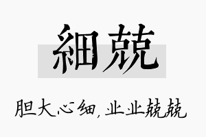 细兢名字的寓意及含义