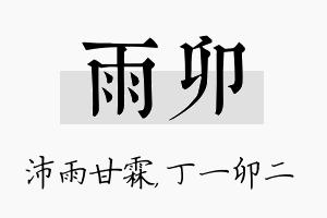 雨卯名字的寓意及含义