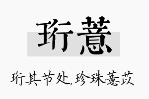 珩薏名字的寓意及含义