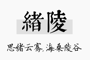 绪陵名字的寓意及含义