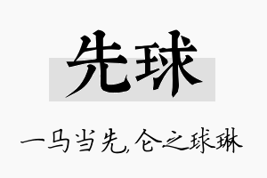 先球名字的寓意及含义