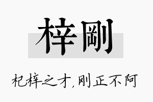 梓刚名字的寓意及含义