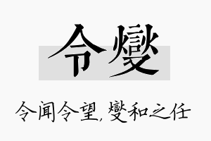 令燮名字的寓意及含义